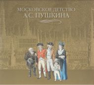 Е.А. Пономарева, Г.Г. Светлова. Альбом "Московское детство А.С. Пушкина". Е.А. Пономарева, Г.Г. Светлова. Альбом "Московское детство А.С. Пушкина".