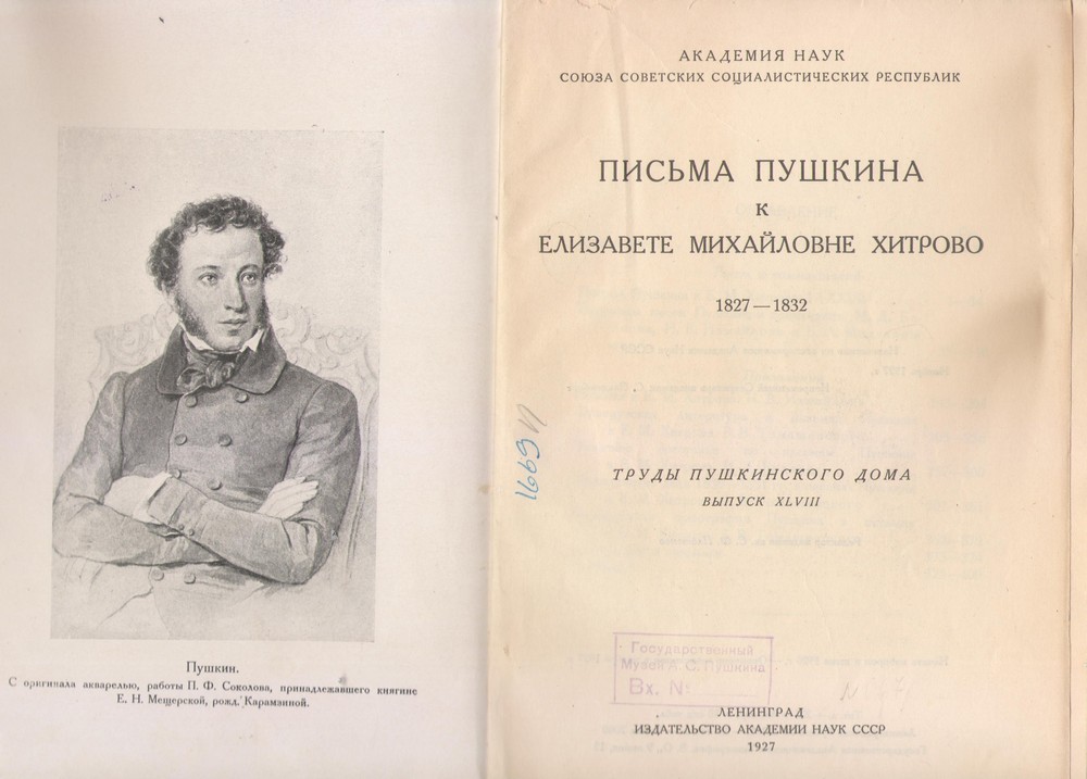 Письма Пушкина к Елизавете Михайловне Хитрово. 1827 – 1832. 1927. Ленинград. Издательство Академии наук СССР Письма Пушкина к Елизавете Михайловне Хитрово. 1827 – 1832. 1927. Ленинград. Издательство Академии наук СССР