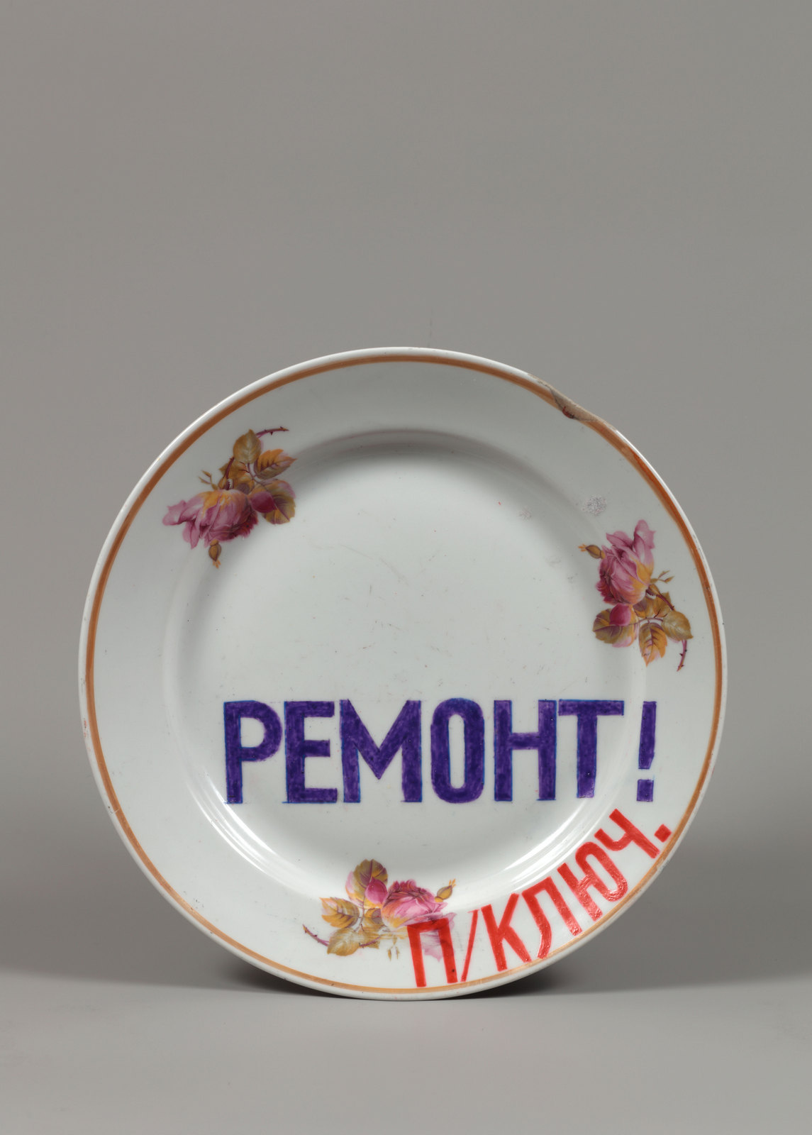 4. Ремонт под ключ. 2020. Тарелка столовая, краска «парселин 160 градусов». Д. 23,3 Ремонт под ключ. 2020. Тарелка столовая, краска «парселин 160 градусов». Д. 23,3