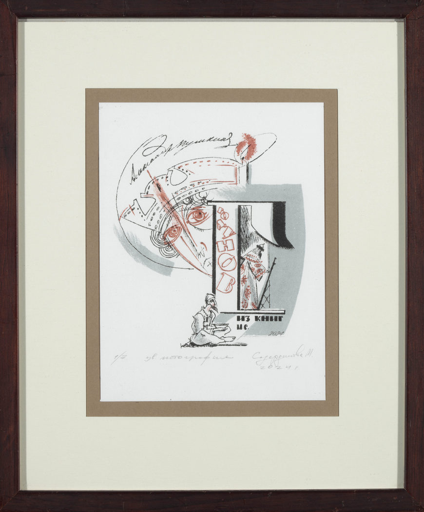 М.Х. Садердинова (1980 г.р.) "Борис Годунов". Экслибрис к 225-летию А.С. Пушкина. 2024 Бумага; цветная литография Дар автора в 2024 М.Х. Садердинова (1980 г.р.) "Борис Годунов". Экслибрис к 225-летию А.С. Пушкина. 2024 Бумага; цветная литография Дар автора в 2024