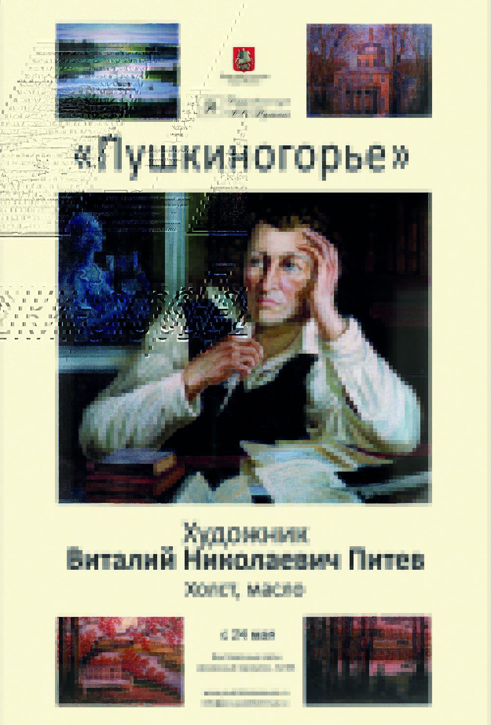 Выставка  «Пушкиногорье» В.Н. Питева