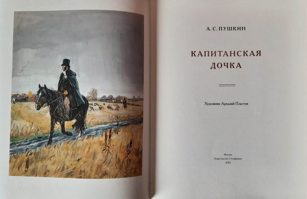 Презентация книги А.С. Пушкин. «Капитанская дочка» (с иллюстрациями А.А. Пластова) Презентация книги А.С. Пушкин. «Капитанская дочка» (с иллюстрациями А.А. Пластова)
