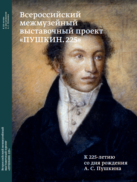Каталог выставки «Всероссийский межмузейный выставочный проект “ПУШКИН. 225”» Каталог выставки «Всероссийский межмузейный выставочный проект “ПУШКИН. 225”»