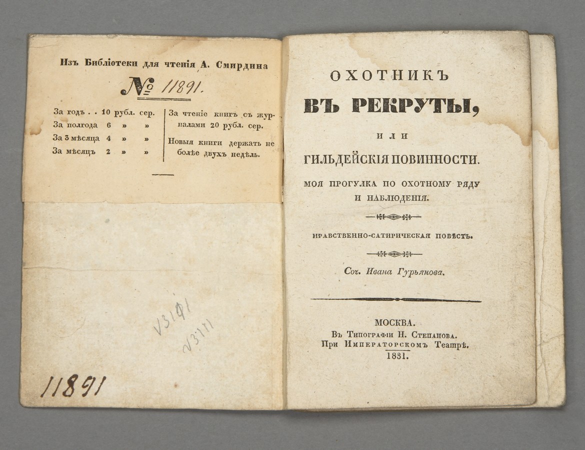 И. Гурьянов. Охотник в рекруты, или Гильдейские повинности, Моя прогулка по Охотному ряду и наблюдения. Нравственно-историческая повесть. М., 1831. Книга из «Библиотеки для чтения» А.Ф. Смирдина И. Гурьянов. Охотник в рекруты, или Гильдейские повинности, Моя прогулка по Охотному ряду и наблюдения. Нравственно-историческая повесть. М., 1831. Книга из «Библиотеки для чтения» А.Ф. Смирдина