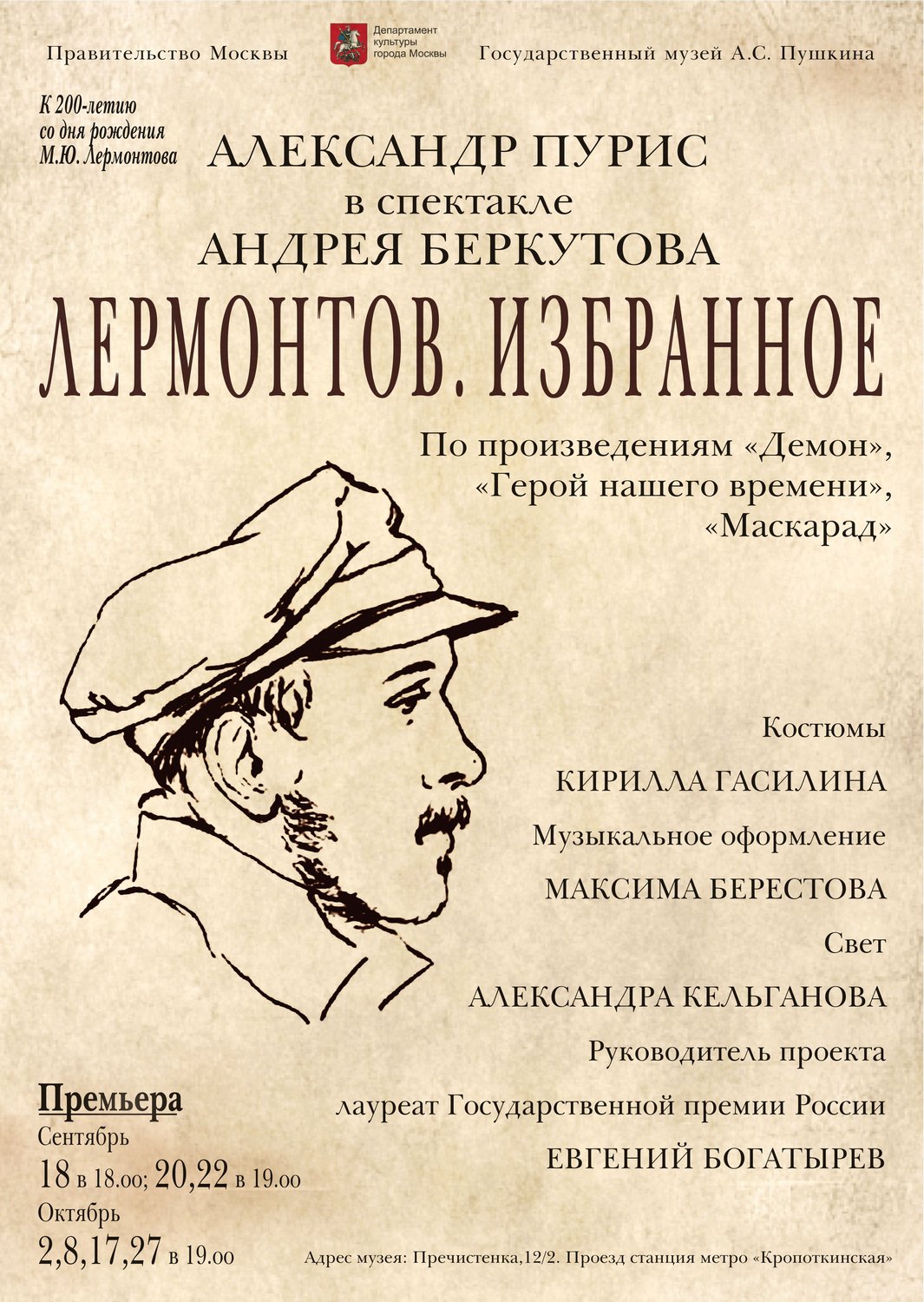 Cпектакль «Лермонтов. Избранное» Cпектакль «Лермонтов. Избранное»