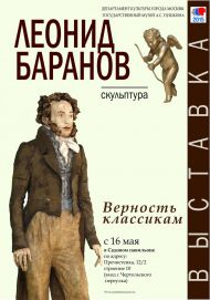 Выставка «ЛЕОНИД БАРАНОВ. ВЕРНОСТЬ КЛАССИКАМ» Выставка «ЛЕОНИД БАРАНОВ. ВЕРНОСТЬ КЛАССИКАМ»