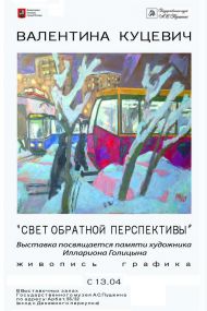 Выставка «СВЕТ ОБРАТНОЙ ПЕРСПЕКТИВЫ». Валентина Куцевич. Живопись, графика. Выставка «СВЕТ ОБРАТНОЙ ПЕРСПЕКТИВЫ». Валентина Куцевич. Живопись, графика.