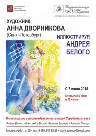 Выставка «Иллюстрируя Андрея Белого». Художник Анна Дворникова. Выставка «Иллюстрируя Андрея Белого». Художник Анна Дворникова.