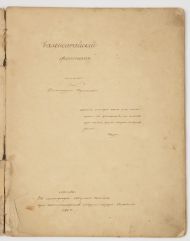 Рукописный сборник со списками поэм А.С. Пушкина «Бахчисарайский фонтан», «Цыганы», «Братья-разбойники». Список неизвестной рукой с изданий 1824 и 1827 г. Конец 1820-х - начало 1830-х гг.