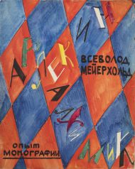 Вс. Мейерхольд. Опыт монографии. Рукописная книга. Вс. Мейерхольд. Опыт монографии. Рукописная книга.