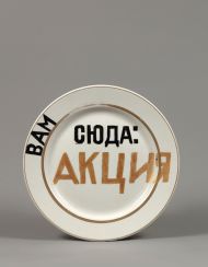 Вам сюда: акция. 2009–2021. Тарелка столовая, краска «парселин 160 градусов». Д. 25,7 Вам сюда: акция. 2009–2021. Тарелка столовая, краска «парселин 160 градусов». Д. 25,7