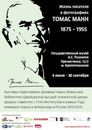 Выставка «ТОМАС МАНН (1875-1955). ЖИЗНЬ ПИСАТЕЛЯ В ФОТОГРАФИЯХ» Выставка «ТОМАС МАНН (1875-1955). ЖИЗНЬ ПИСАТЕЛЯ В ФОТОГРАФИЯХ»