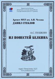Музейно-театральный проект "А.С. Пушкин из Повестей Белкина". Музейно-театральный проект "А.С. Пушкин из Повестей Белкина".